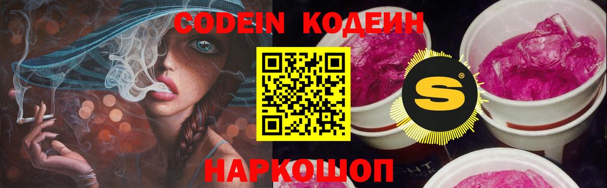 Кодеин Purple Drank  Вход с VPN  Нижнекамск 