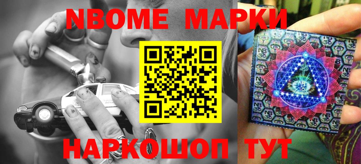 Марки NBOMe 1,8мг Нижнекамск